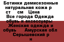 Ботинки демисезонные натуральная кожа р.40 ст.26 см › Цена ­ 1 200 - Все города Одежда, обувь и аксессуары » Женская одежда и обувь   . Амурская обл.,Серышевский р-н